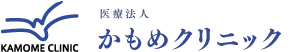 医療法人かもめクリニック